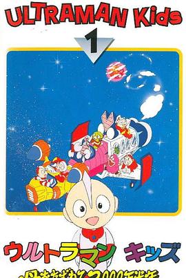 宇宙小超人 3000万光年寻找母亲 ウルトラマンキッズ 母をたずねて3000万光年