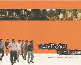 即兴演奏《菊次郎的夏天》官方盗版 ジャム・セッション 菊次郎の夏＜公式海賊版＞