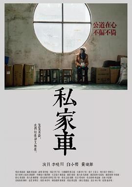 私家车 私家車