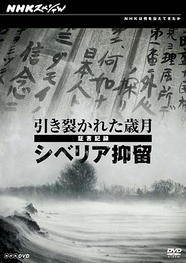 日军西伯利亚流放证言 引き裂かれた歳月 証言記録 シベリア抑留