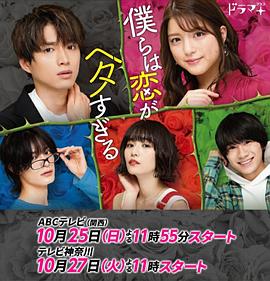 我们的恋爱太糟了 僕らは恋がヘタすぎる