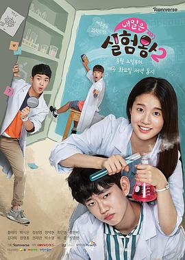 明天是实验之王2 내일은 실험왕 2