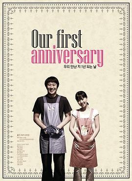 我们见面一年的那天 우리 만난 지 1년 되는 날