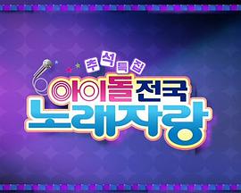 2015 KBS 中秋特辑：全国偶像歌唱大会 아이돌 전국 노래자랑