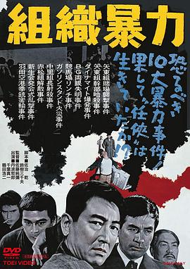 组织暴力 組織暴力