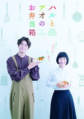 春与苍的便当盒 ハルとアオのお弁当箱
