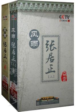 百家讲坛：郦波-风雨张居正