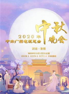 2020年央视中秋晚会‎ 2020年中央广播电视总台中秋晚会