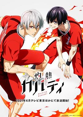 灼热卡巴迪 灼熱カバディ