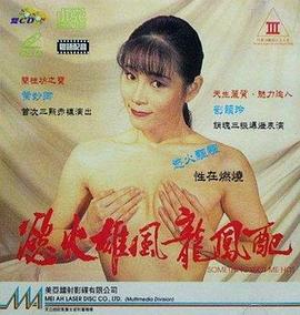 欲火雄风龙凤配 慾火雄風龍鳳配