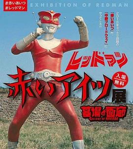 红超人 レッドマン