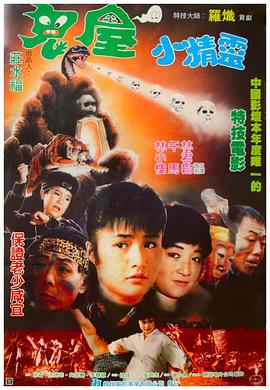 鬼屋小精灵 鬼屋小精靈