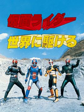 迎向假面骑士的世界 仮面ライダー世界に駆ける