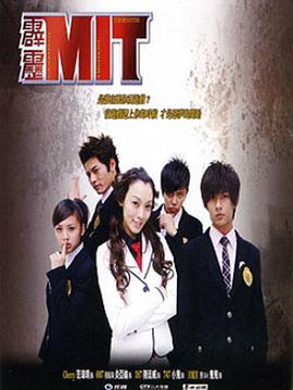 霹雳MIT 霹靂MIT