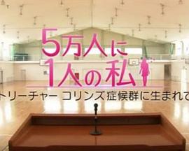 生为无脸症：五万分之一的我 5万人に1人の私～トリーチャーコリンズ症候群に生まれて～
