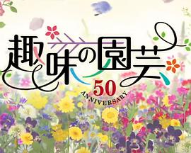 NHK趣味园艺 NHK 趣味の園芸