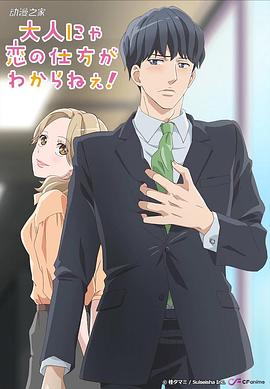 成年人不懂如何恋爱 大人にゃ恋の仕方がわからねぇ！