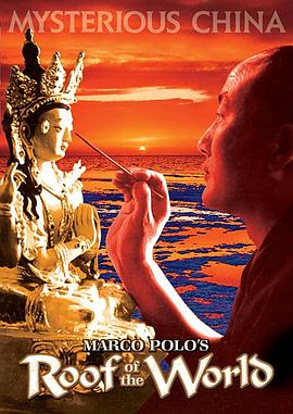 马可·波罗的世界屋脊 Marco Polo’s Roof of the World