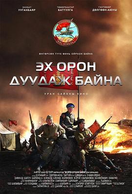 穿越时空的战役 Эх орон дуудаж байна