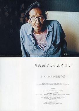 绝佳的风景 きわめてよいふうけい