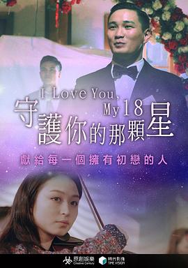守护你的那颗星 I Love You, My 18
