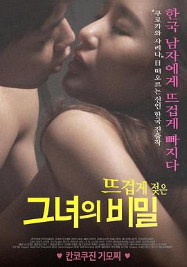 她热辣的秘密 뜨겁게 젖은 그녀의 비밀