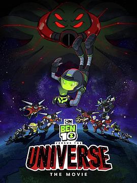 少年骇客决战星际恶棍大电影 Ben 10 vs. the Universe: The Movie