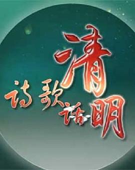 百家讲坛：诗歌话清明
