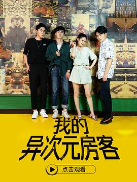 我的异次元房客