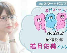 妄想开关 妄想switch