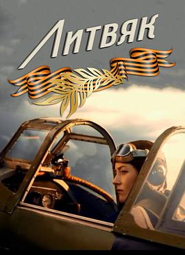 斯大林格勒白玫瑰 Литвяк