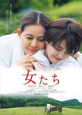 女人们 女たち