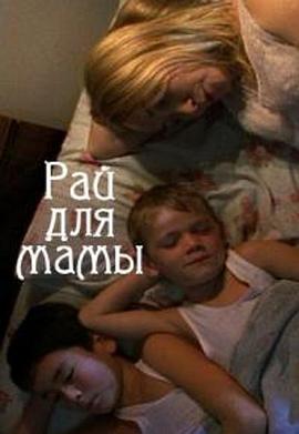 母亲的天堂 Рай для мамы