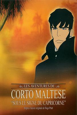 七海游侠柯尔多：在摩羯座的标志下 Corto Maltese - Sous le signe du capricorne