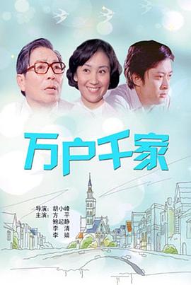 万户千家 萬戶千家