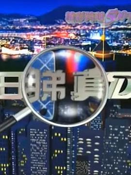 今日看真点 今日睇真D