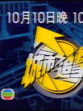 城市追击 城市追擊