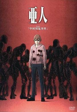 亚人OAD1：中村慎也事件 亜人 中村慎也事件