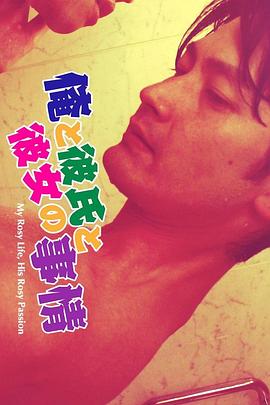 粉紅是最G情的顏色 俺と彼氏と彼女の事情