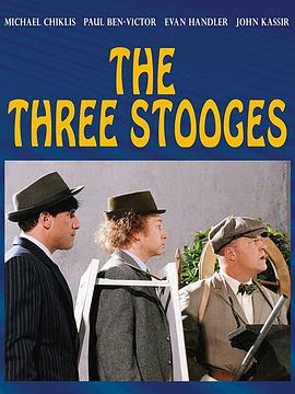三个臭皮匠 The Three Stooges