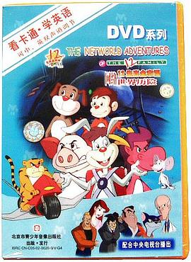 十二生肖全家福之网络世界历险