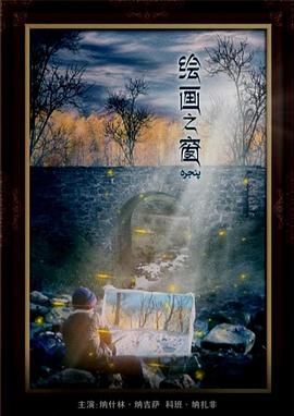 绘画之窗 پنجره