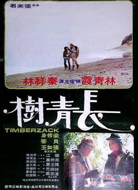 长青树 長青樹