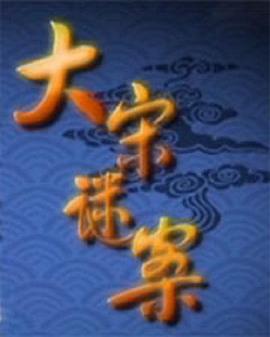 百家讲坛：大宋谜案