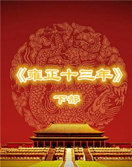 百家讲坛： 雍正十三年（下部）