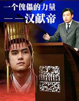 百家讲坛：一个傀儡的力量--汉献帝