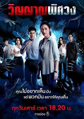 困惑灵魂 วิญญาณพิศวง