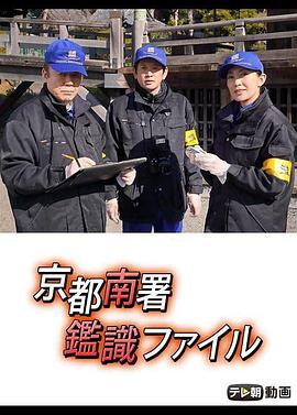 京都南署监识档案12 京都南署鑑識ファイル12