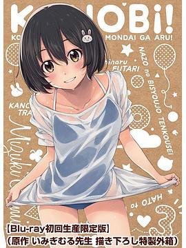 这个美术社大有问题！这个映像特典大有问题！ この美術部には問題がある！この映像特典には問題がある！