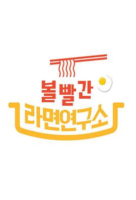 2020 MBC 中秋特辑 脸红的方便面研究所 2020 추석특집 볼빨간 라면연구소